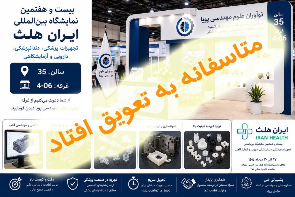 نمایشگاه ایران هلث