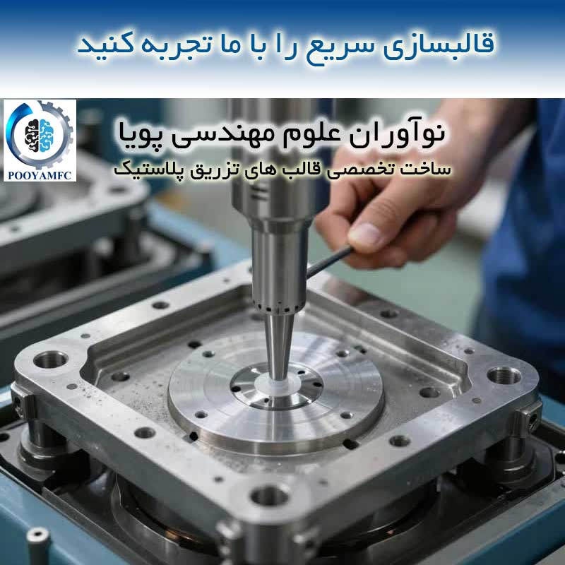 قالبسازی سریع