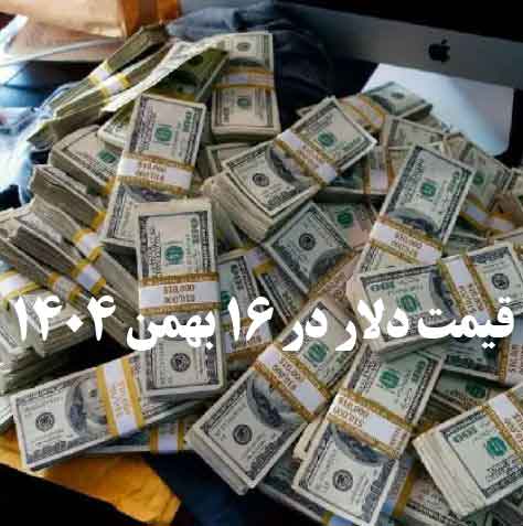قیمت دلار در 16 بهمن