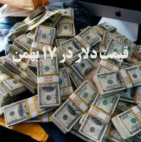 قیمت دلار در 17 بهمن