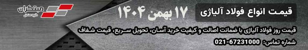 قیمت فولاد در 17 بهمن