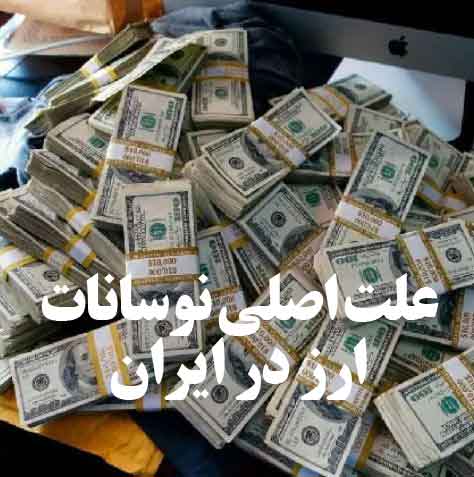 نوسانات ارز