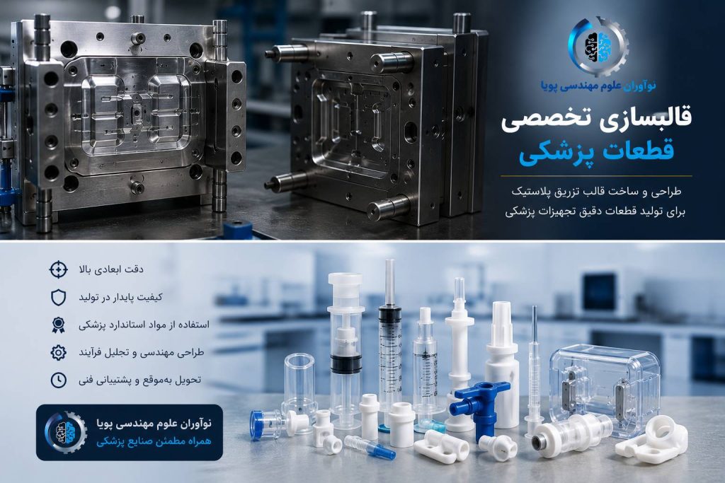 قالبسازی تخصصی قطعات پزشکی