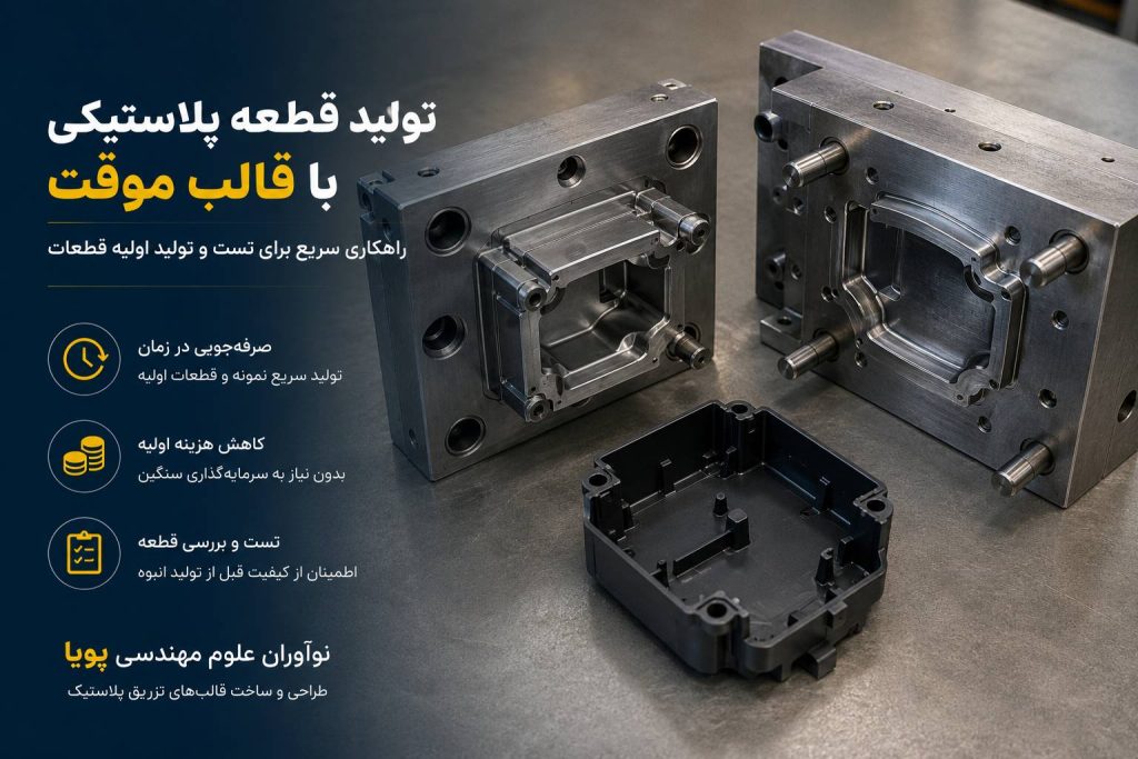 تولید قطعه پلاستیکی با قالب موقت