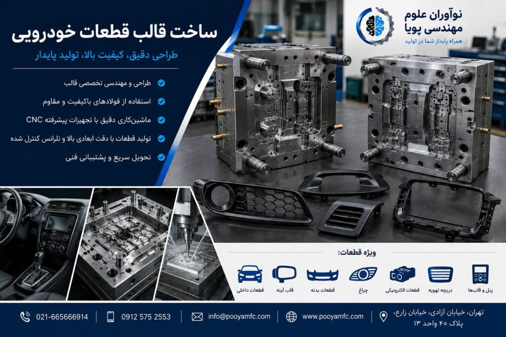ساخت قالب قطعات خودرویی